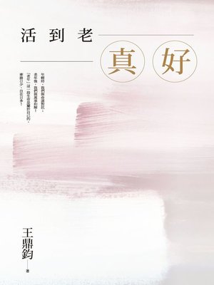 cover image of 活到老，真好